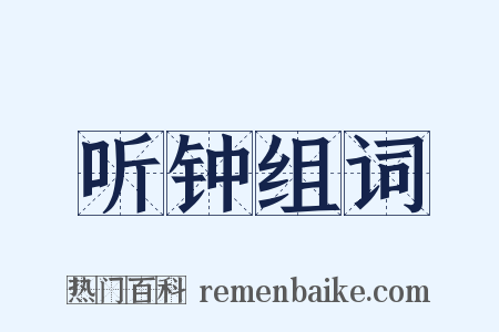 听钟组词是什么意思的图片